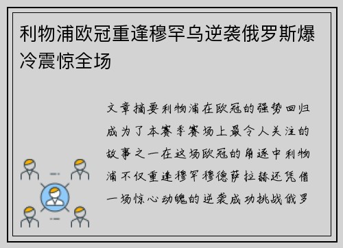 利物浦欧冠重逢穆罕乌逆袭俄罗斯爆冷震惊全场