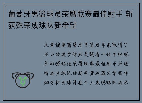 葡萄牙男篮球员荣膺联赛最佳射手 斩获殊荣成球队新希望