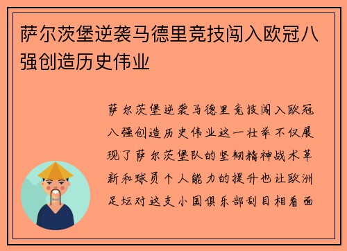 萨尔茨堡逆袭马德里竞技闯入欧冠八强创造历史伟业