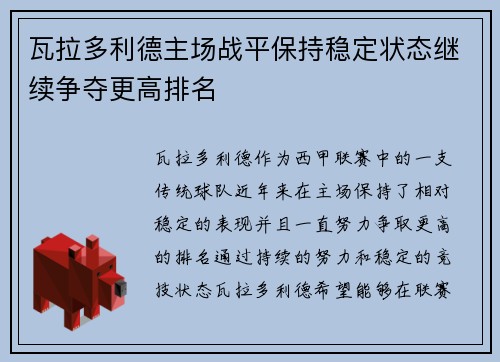 瓦拉多利德主场战平保持稳定状态继续争夺更高排名