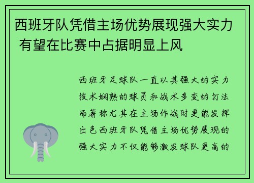 西班牙队凭借主场优势展现强大实力 有望在比赛中占据明显上风