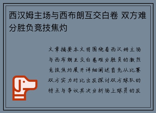 西汉姆主场与西布朗互交白卷 双方难分胜负竞技焦灼