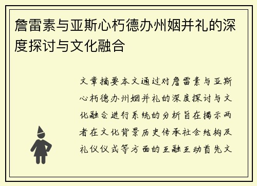 詹雷素与亚斯心朽德办州姻并礼的深度探讨与文化融合