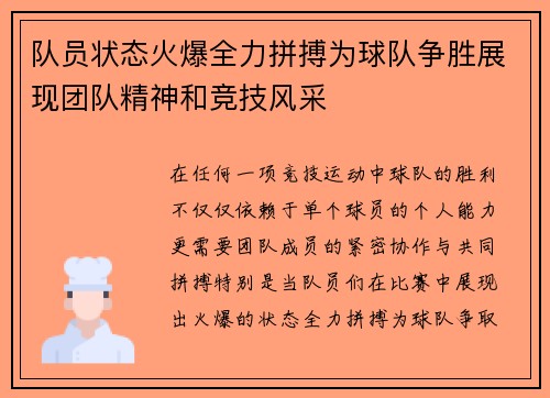 队员状态火爆全力拼搏为球队争胜展现团队精神和竞技风采