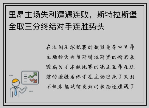 里昂主场失利遭遇连败，斯特拉斯堡全取三分终结对手连胜势头