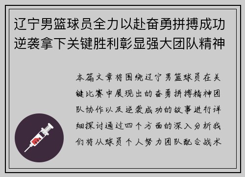 辽宁男篮球员全力以赴奋勇拼搏成功逆袭拿下关键胜利彰显强大团队精神