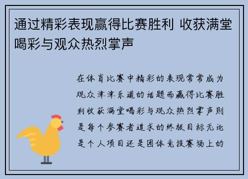 通过精彩表现赢得比赛胜利 收获满堂喝彩与观众热烈掌声