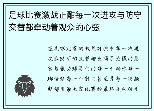 足球比赛激战正酣每一次进攻与防守交替都牵动着观众的心弦