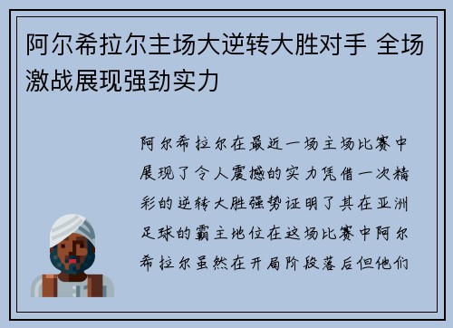 阿尔希拉尔主场大逆转大胜对手 全场激战展现强劲实力