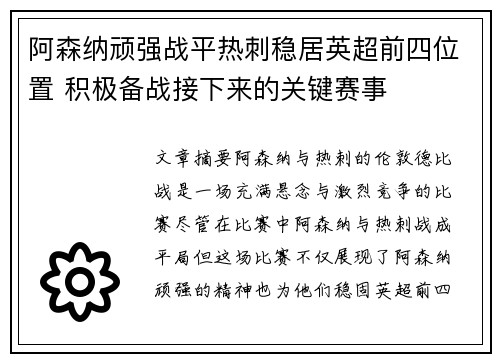 阿森纳顽强战平热刺稳居英超前四位置 积极备战接下来的关键赛事