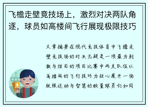 飞檐走壁竞技场上，激烈对决两队角逐，球员如高楼间飞行展现极限技巧