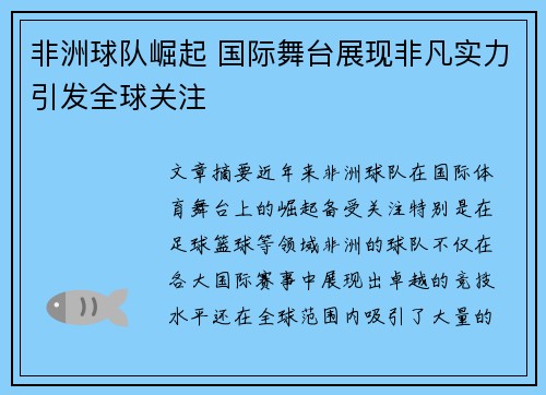 非洲球队崛起 国际舞台展现非凡实力引发全球关注