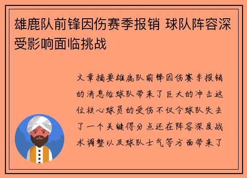 雄鹿队前锋因伤赛季报销 球队阵容深受影响面临挑战