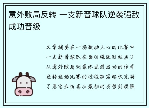 意外败局反转 一支新晋球队逆袭强敌成功晋级