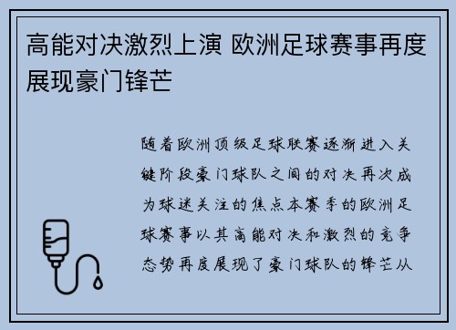 高能对决激烈上演 欧洲足球赛事再度展现豪门锋芒