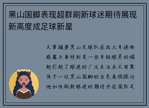 黑山国脚表现超群刷新球迷期待展现新高度成足球新星