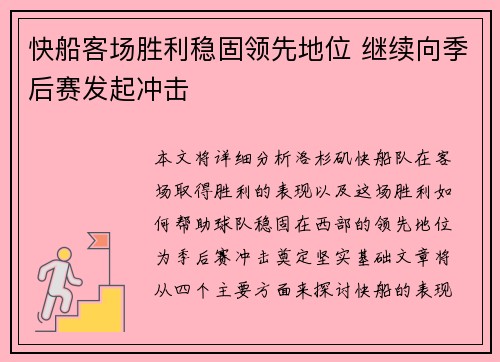 快船客场胜利稳固领先地位 继续向季后赛发起冲击