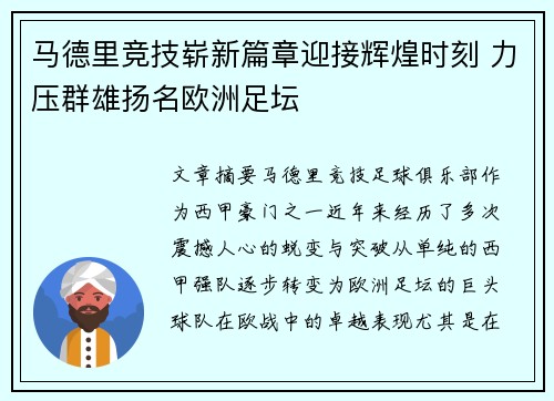 马德里竞技崭新篇章迎接辉煌时刻 力压群雄扬名欧洲足坛