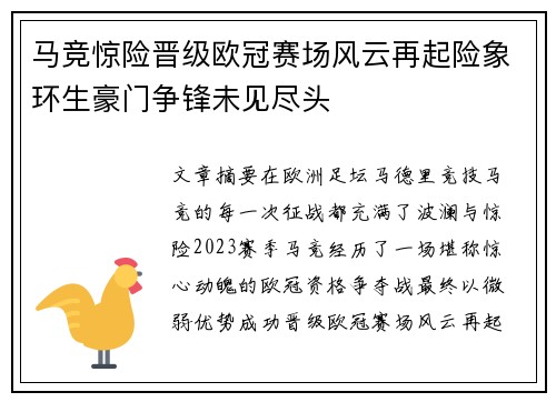 马竞惊险晋级欧冠赛场风云再起险象环生豪门争锋未见尽头