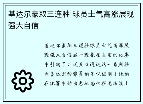 基达尔豪取三连胜 球员士气高涨展现强大自信