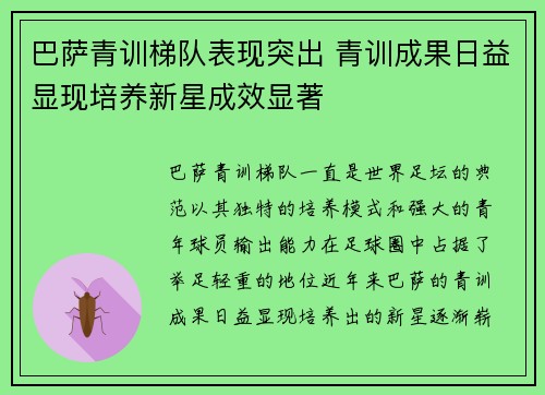 巴萨青训梯队表现突出 青训成果日益显现培养新星成效显著