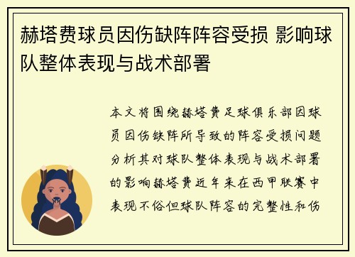 赫塔费球员因伤缺阵阵容受损 影响球队整体表现与战术部署