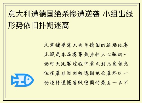 意大利遭德国绝杀惨遭逆袭 小组出线形势依旧扑朔迷离