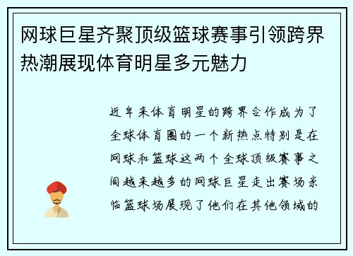 网球巨星齐聚顶级篮球赛事引领跨界热潮展现体育明星多元魅力