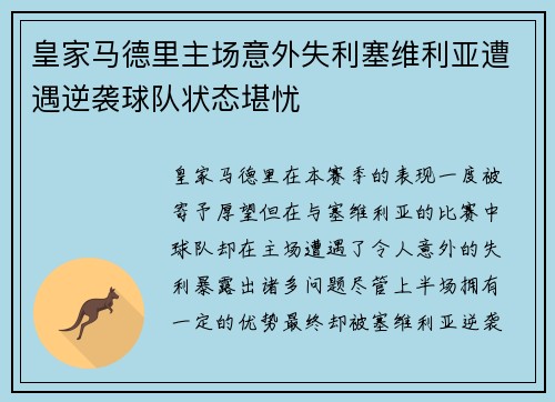 皇家马德里主场意外失利塞维利亚遭遇逆袭球队状态堪忧
