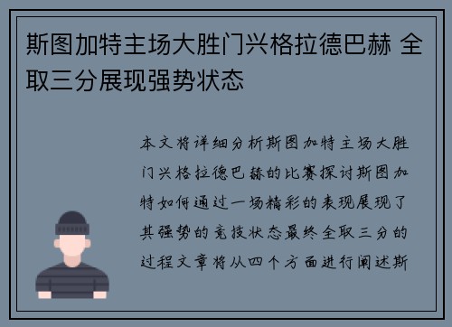 斯图加特主场大胜门兴格拉德巴赫 全取三分展现强势状态