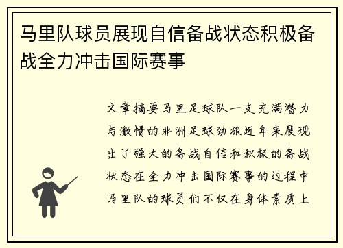 马里队球员展现自信备战状态积极备战全力冲击国际赛事