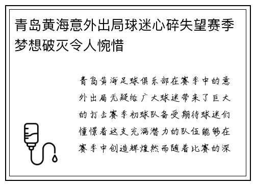 青岛黄海意外出局球迷心碎失望赛季梦想破灭令人惋惜