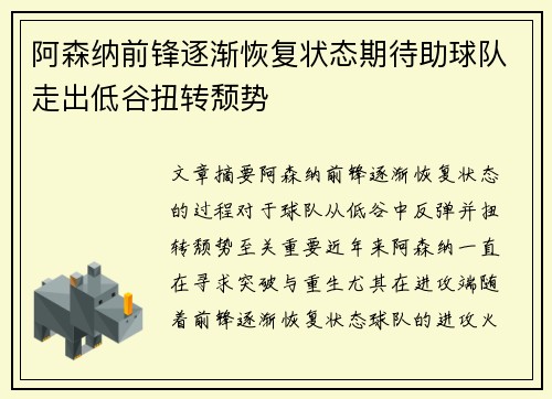 阿森纳前锋逐渐恢复状态期待助球队走出低谷扭转颓势