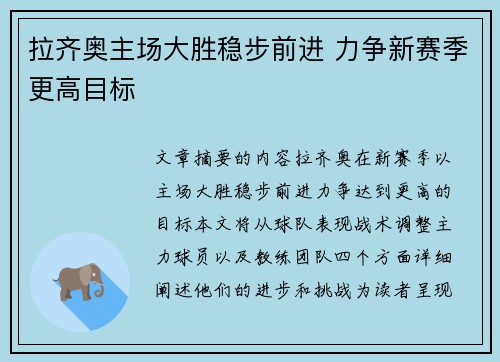 拉齐奥主场大胜稳步前进 力争新赛季更高目标