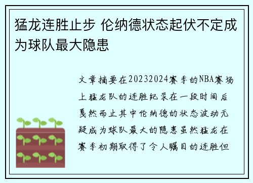 猛龙连胜止步 伦纳德状态起伏不定成为球队最大隐患