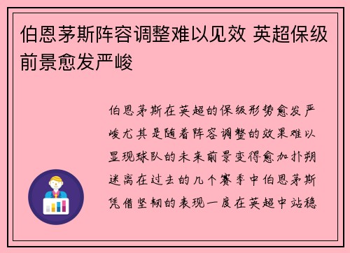 伯恩茅斯阵容调整难以见效 英超保级前景愈发严峻