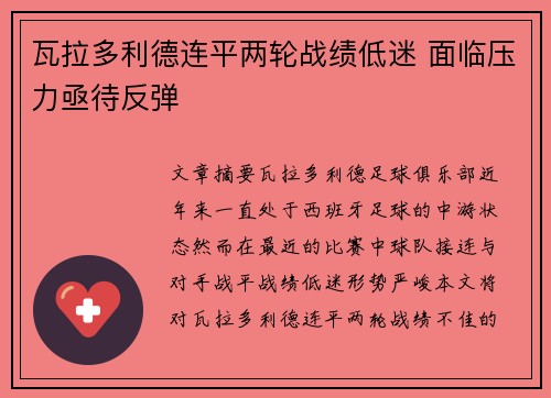 瓦拉多利德连平两轮战绩低迷 面临压力亟待反弹