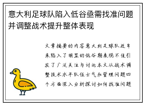 意大利足球队陷入低谷亟需找准问题并调整战术提升整体表现