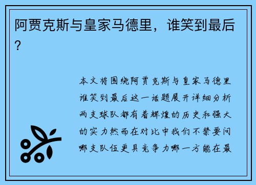 阿贾克斯与皇家马德里，谁笑到最后？