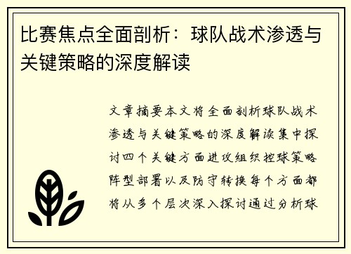 比赛焦点全面剖析：球队战术渗透与关键策略的深度解读