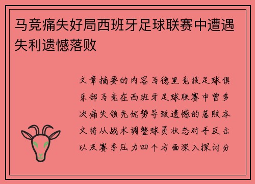 马竞痛失好局西班牙足球联赛中遭遇失利遗憾落败