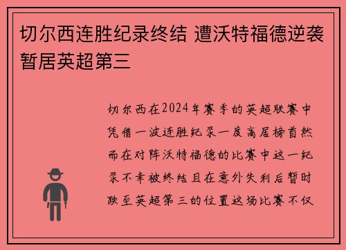 切尔西连胜纪录终结 遭沃特福德逆袭暂居英超第三