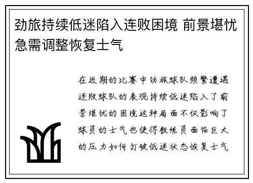 劲旅持续低迷陷入连败困境 前景堪忧急需调整恢复士气