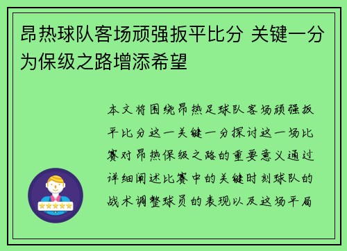 昂热球队客场顽强扳平比分 关键一分为保级之路增添希望