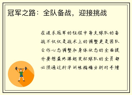 冠军之路：全队备战，迎接挑战