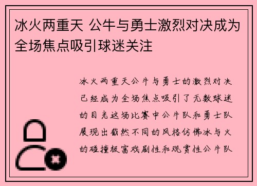 冰火两重天 公牛与勇士激烈对决成为全场焦点吸引球迷关注