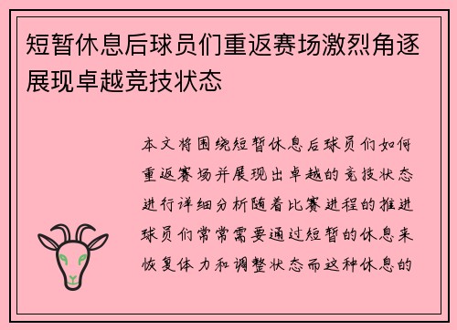 短暂休息后球员们重返赛场激烈角逐展现卓越竞技状态