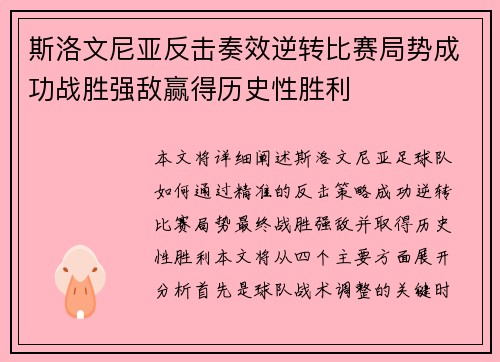 斯洛文尼亚反击奏效逆转比赛局势成功战胜强敌赢得历史性胜利