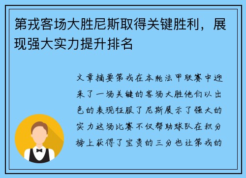 第戎客场大胜尼斯取得关键胜利，展现强大实力提升排名