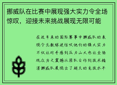 挪威队在比赛中展现强大实力令全场惊叹，迎接未来挑战展现无限可能